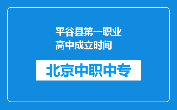 平谷县第一职业高中成立时间