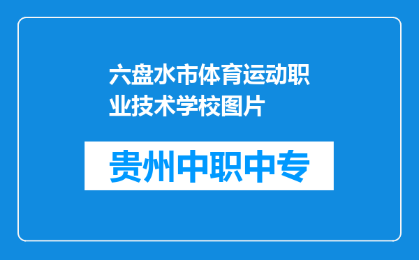 六盘水市体育运动职业技术学校图片