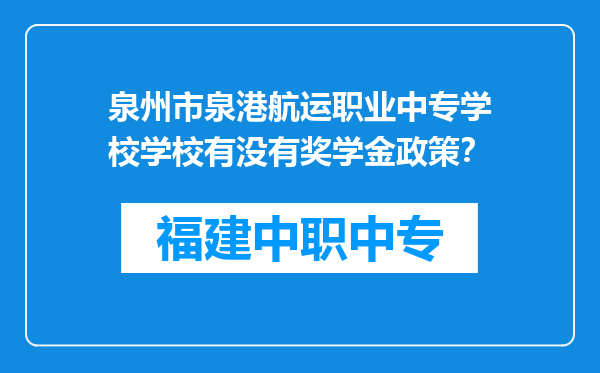 泉州市泉港航运职业中专学校学校有没有奖学金政策？