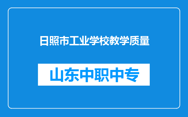 日照市工业学校教学质量