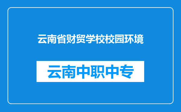 云南省财贸学校校园环境