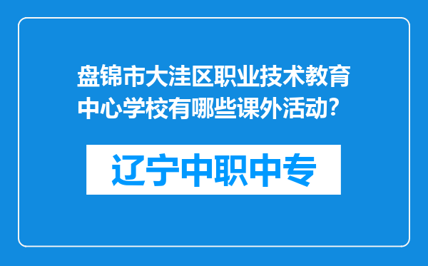 盘锦市大洼区职业技术教育中心学校有哪些课外活动？