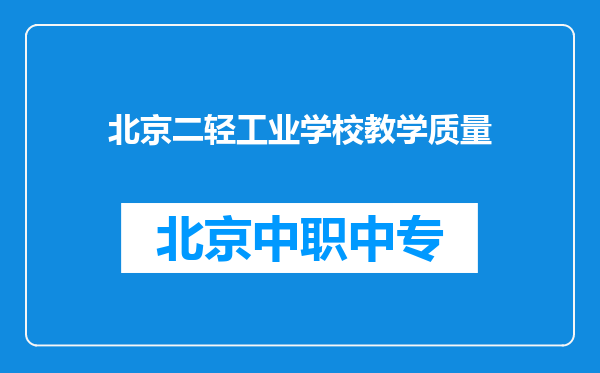 北京二轻工业学校教学质量