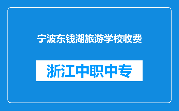 宁波东钱湖旅游学校收费
