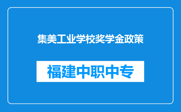 集美工业学校奖学金政策