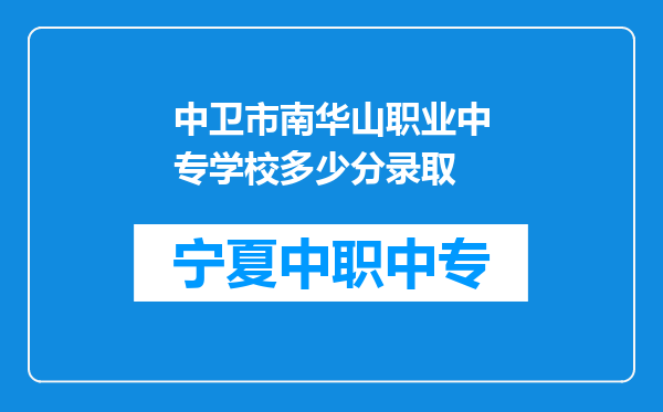 中卫市南华山职业中专学校多少分录取