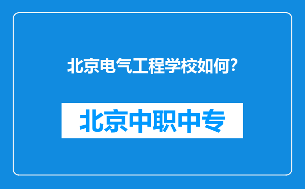 北京电气工程学校如何？