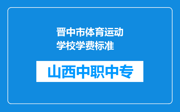 晋中市体育运动学校学费标准