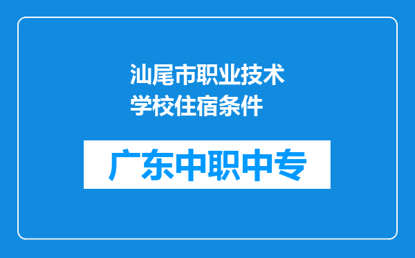汕尾市职业技术学校住宿条件