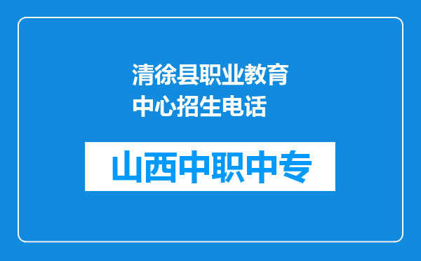 清徐县职业教育中心招生电话