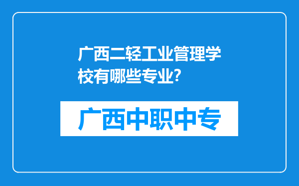 广西二轻工业管理学校有哪些专业？