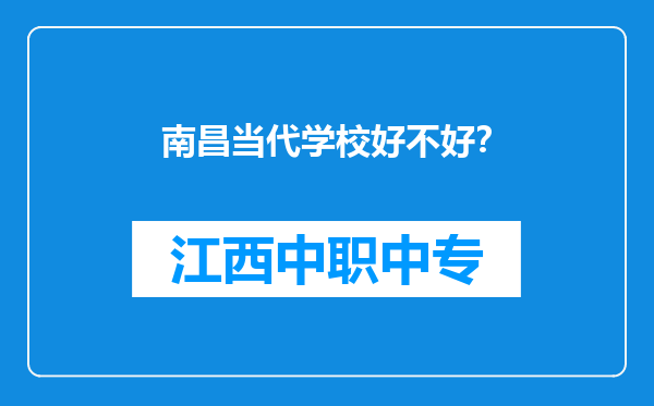 南昌当代学校好不好？
