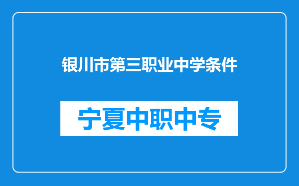 银川市第三职业中学条件