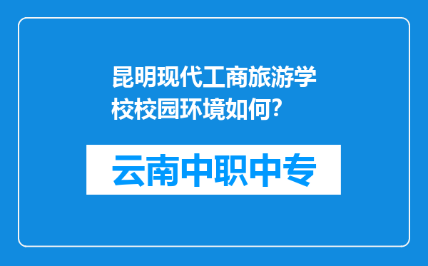 昆明现代工商旅游学校校园环境如何？