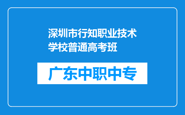 深圳市行知职业技术学校普通高考班
