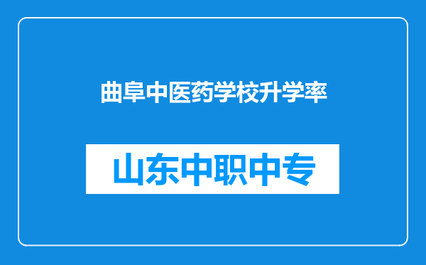 曲阜中医药学校升学率