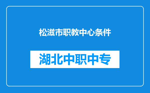 松滋市职教中心条件