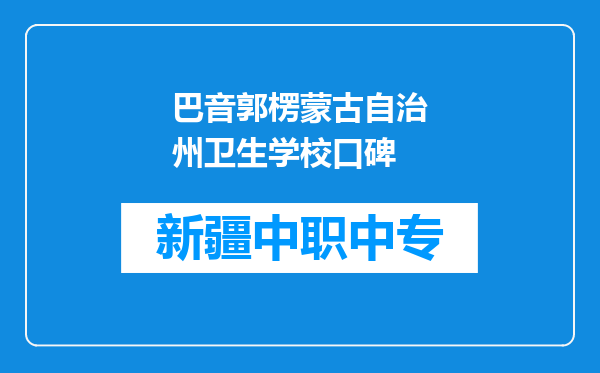 巴音郭楞蒙古自治州卫生学校口碑