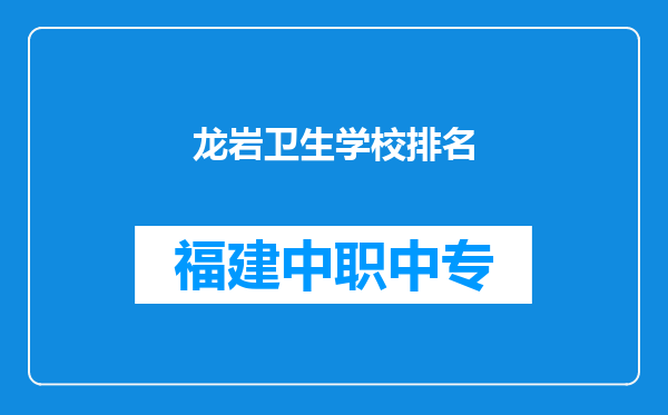 龙岩卫生学校排名