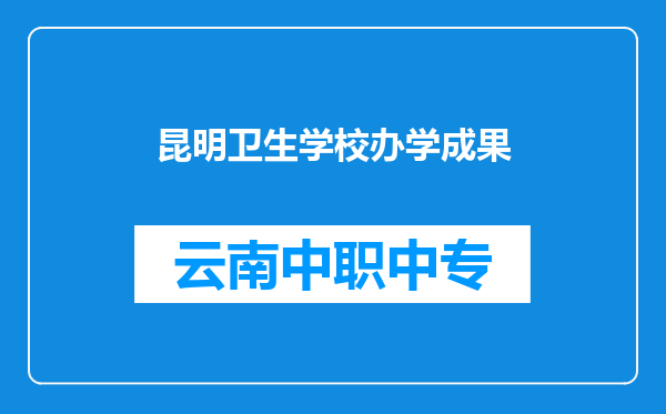 昆明卫生学校办学成果