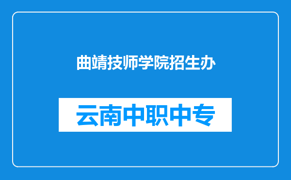 曲靖技师学院招生办