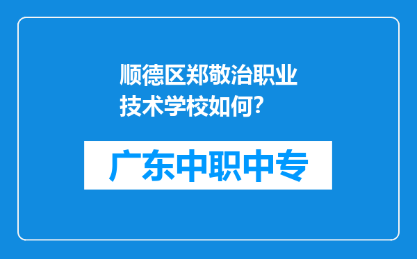 顺德区郑敬治职业技术学校如何？