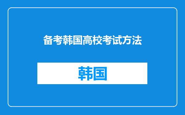 备考韩国高校考试方法