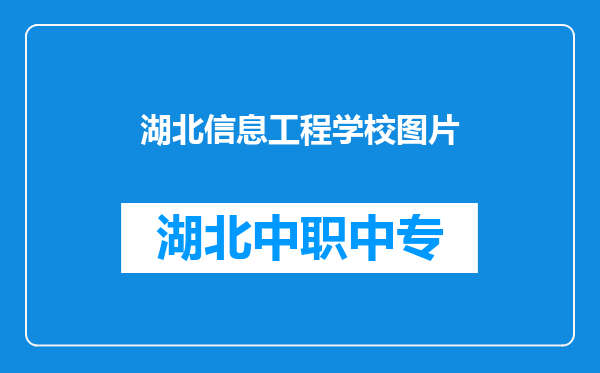 湖北信息工程学校图片