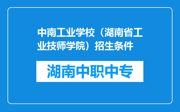 中南工业学校（湖南省工业技师学院）招生条件