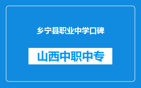 乡宁县职业中学口碑