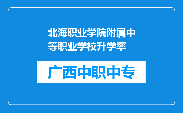 北海职业学院附属中等职业学校升学率