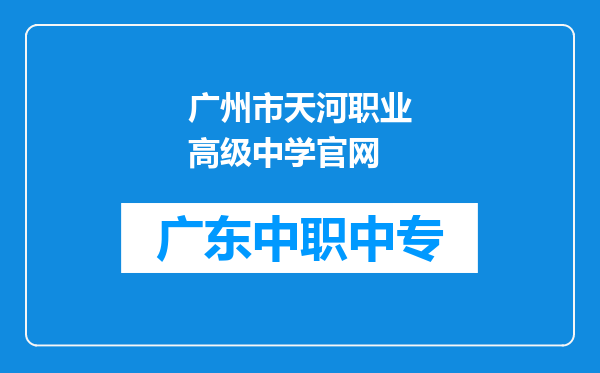 广州市天河职业高级中学官网