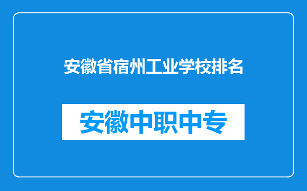 安徽省宿州工业学校排名