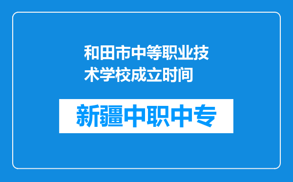 和田市中等职业技术学校成立时间