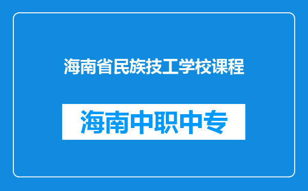 海南省民族技工学校课程