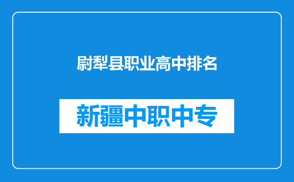 尉犁县职业高中排名