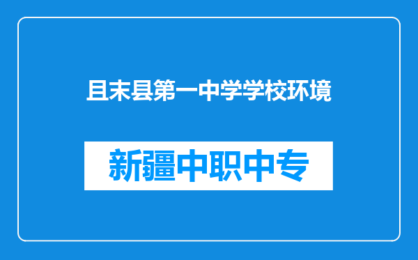 且末县第一中学学校环境