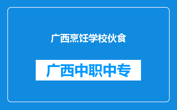 广西烹饪学校伙食