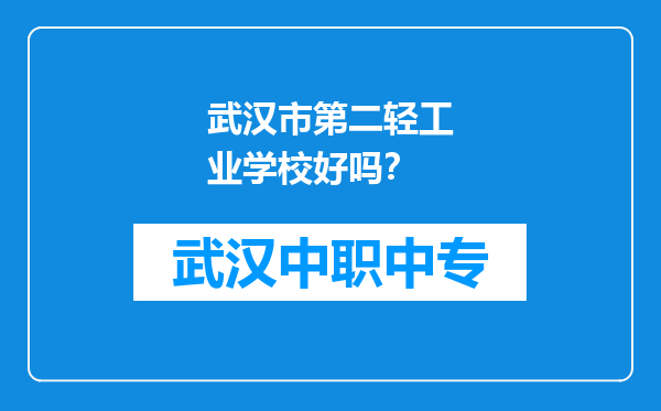 武汉市第二轻工业学校好吗？