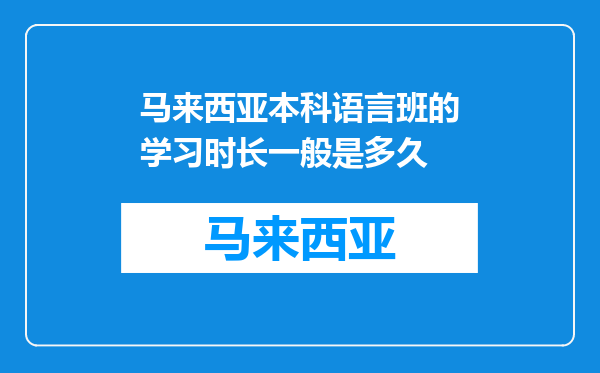 马来西亚本科语言班的学习时长一般是多久