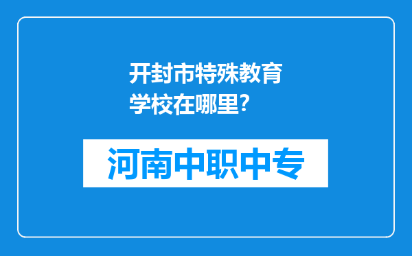开封市特殊教育学校在哪里？