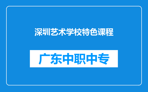 深圳艺术学校特色课程