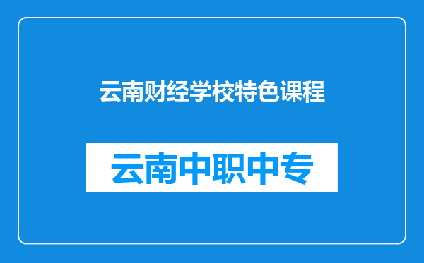 云南财经学校特色课程