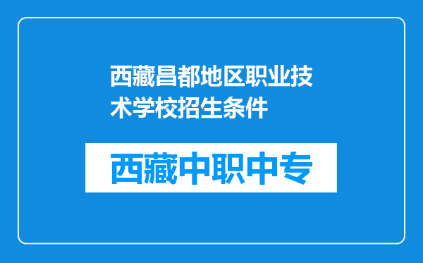 西藏昌都地区职业技术学校招生条件