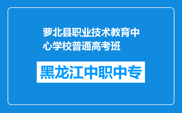 萝北县职业技术教育中心学校普通高考班