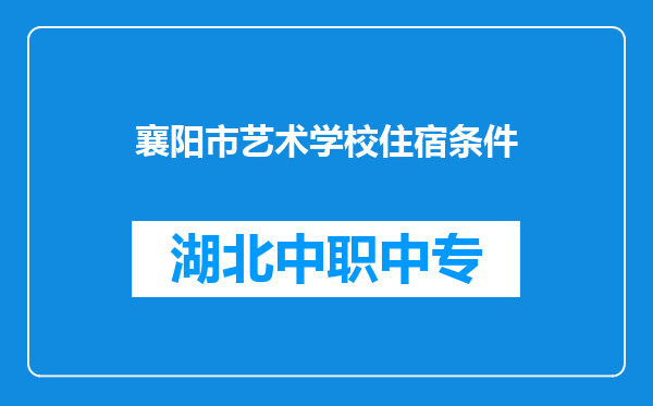 襄阳市艺术学校住宿条件