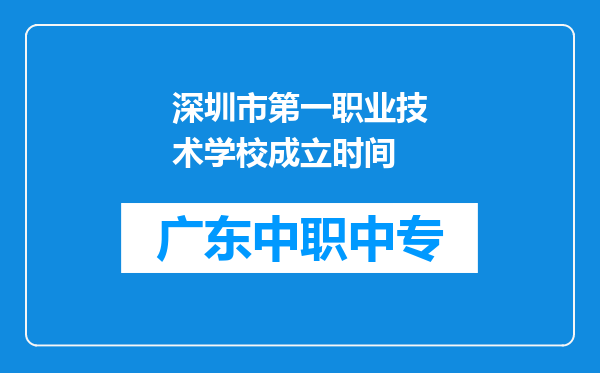深圳市第一职业技术学校成立时间