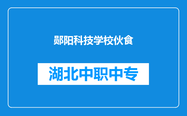 郧阳科技学校伙食