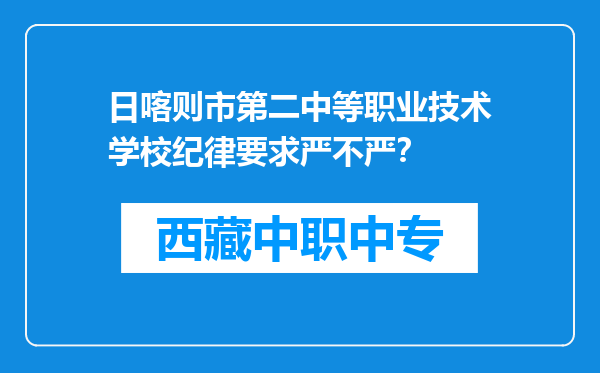 日喀则市第二中等职业技术学校纪律要求严不严？