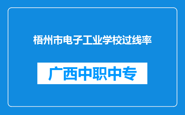 梧州市电子工业学校过线率